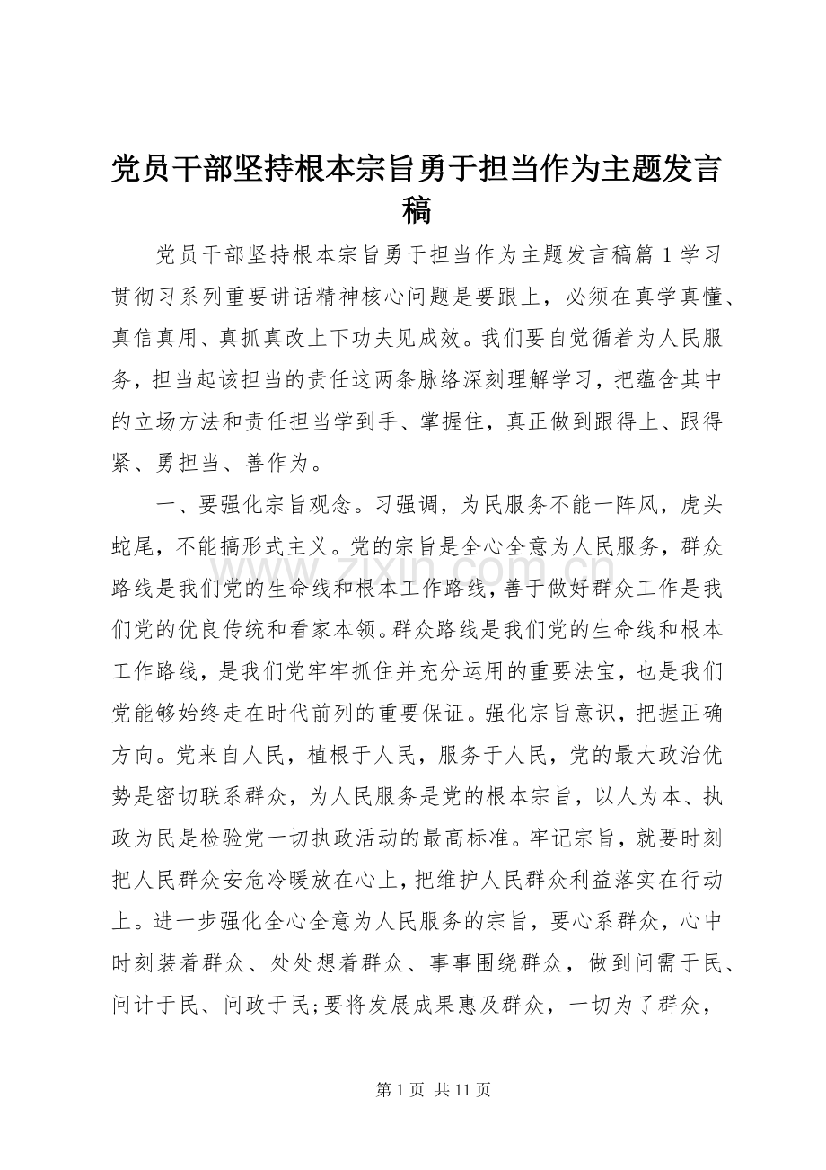 党员干部坚持根本宗旨勇于担当作为主题发言.docx_第1页