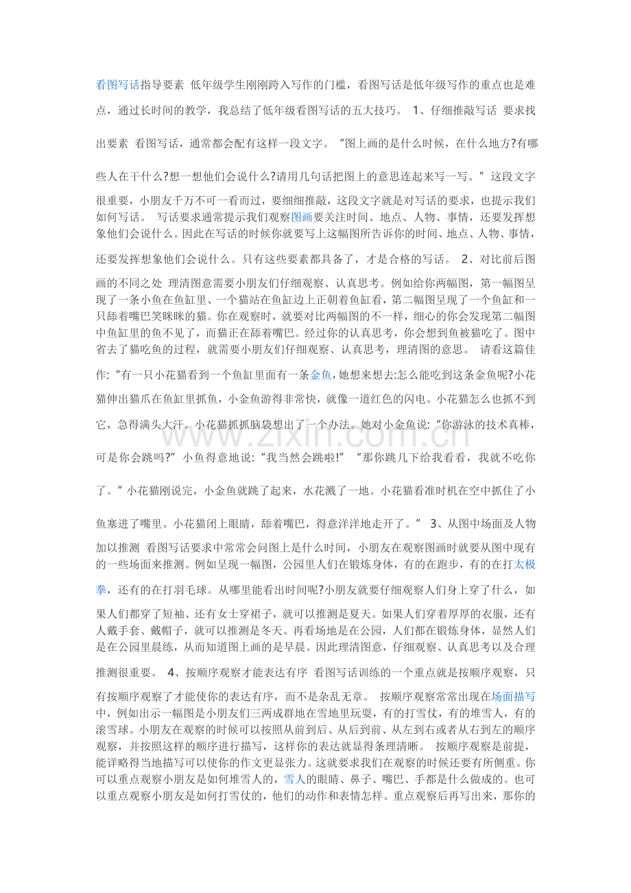 看图写话指导要素低年级学生刚刚跨入写作的门槛.doc_第1页