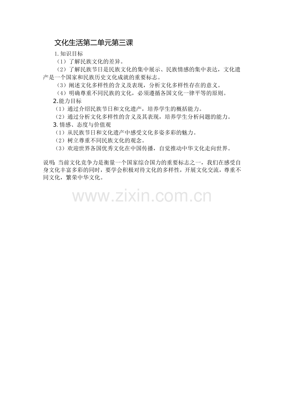 文化生活第二单元第三课.doc_第1页