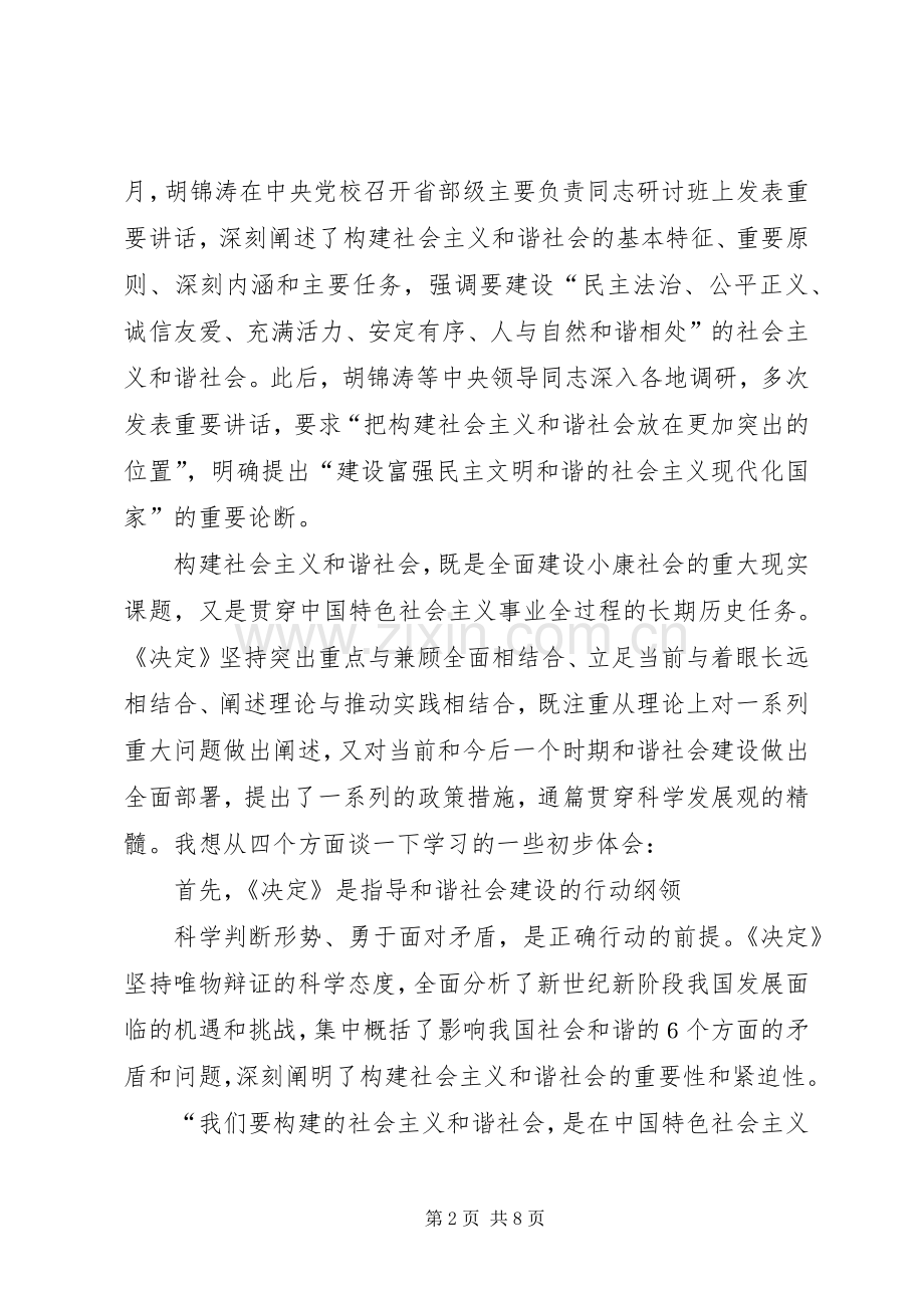 学习十六届六中全会精神交流发言稿.docx_第2页