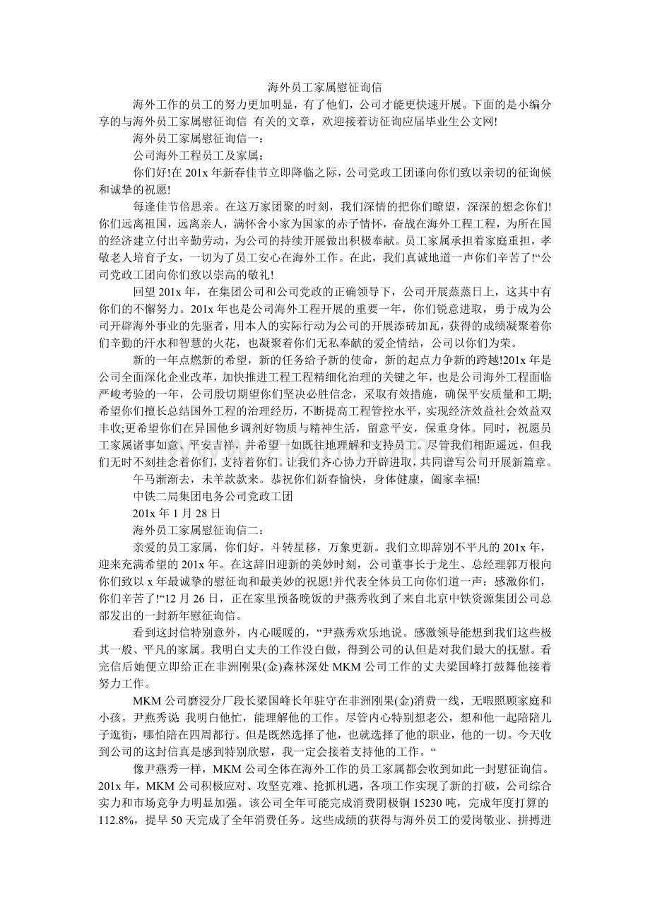 海外员工家属慰问信.doc_第1页