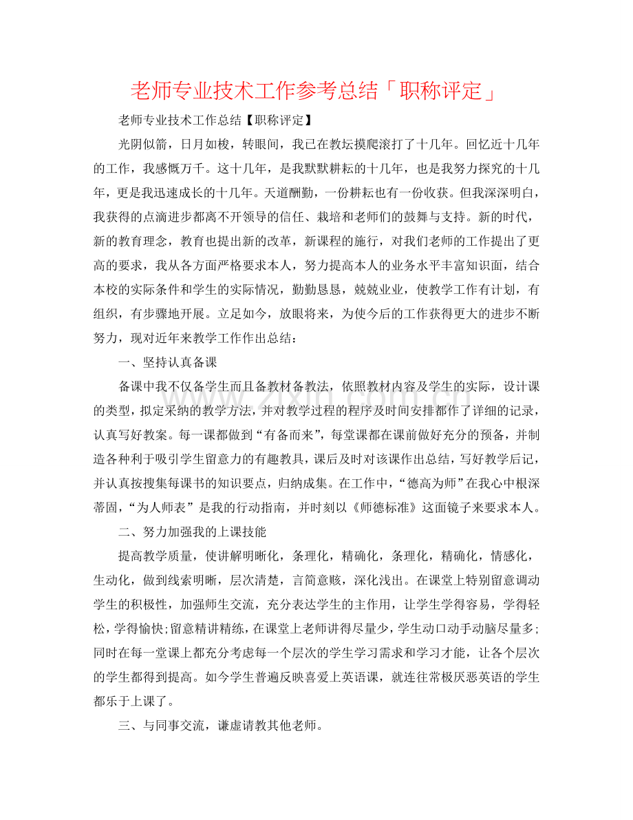 教师专业技术工作参考总结「职称评定」.doc_第1页