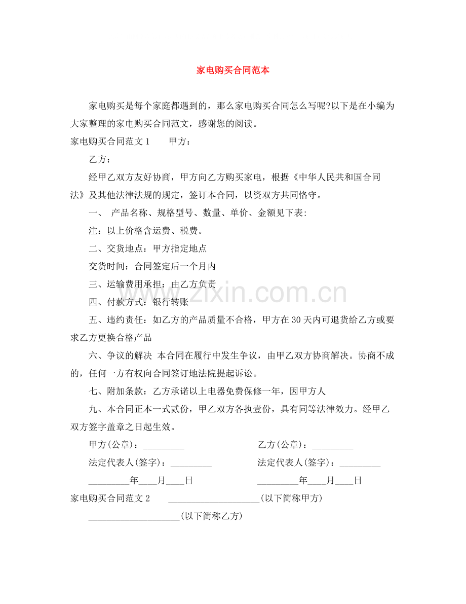 家电购买合同范本.docx_第1页
