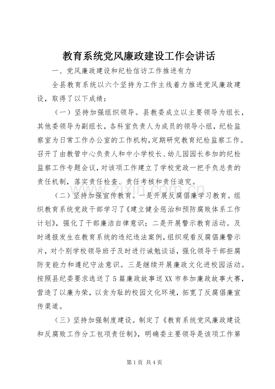 教育系统党风廉政建设工作会讲话.docx_第1页
