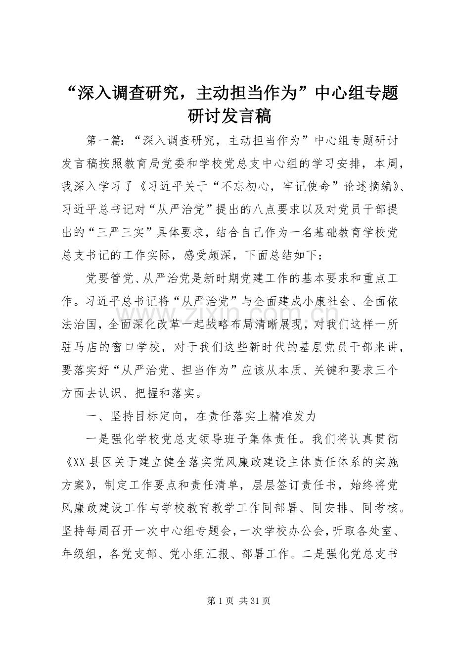 “深入调查研究主动担当作为”中心组专题研讨发言.docx_第1页