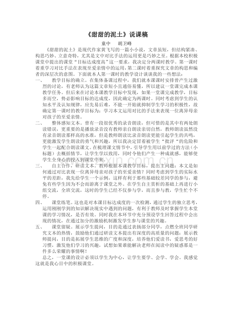 甜甜的泥土说课稿.doc_第1页