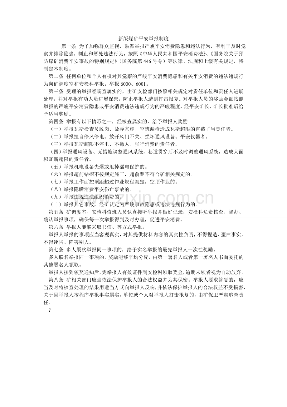 新版煤矿安全举报制度.doc_第1页