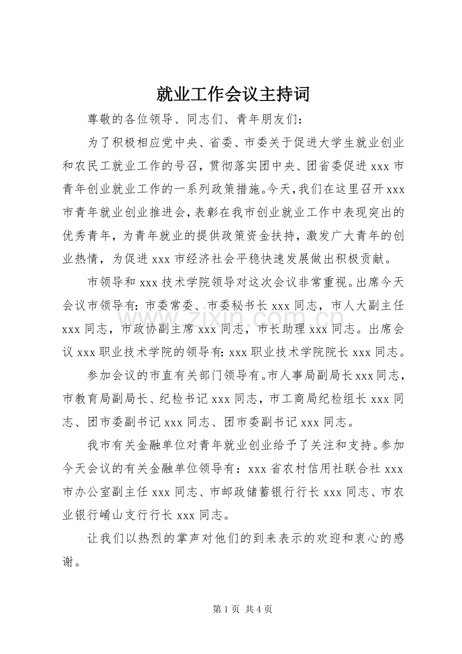 就业工作会议主持稿.docx_第1页