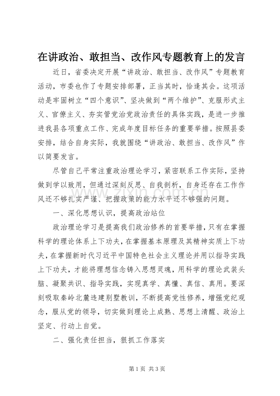 在讲政治、敢担当、改作风专题教育上的发言稿.docx_第1页