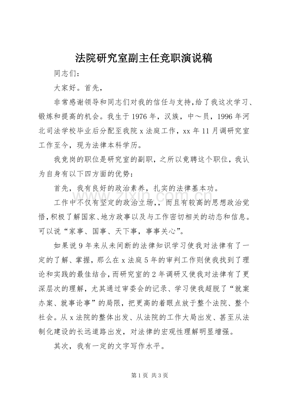 法院研究室副主任竞职演说).docx_第1页