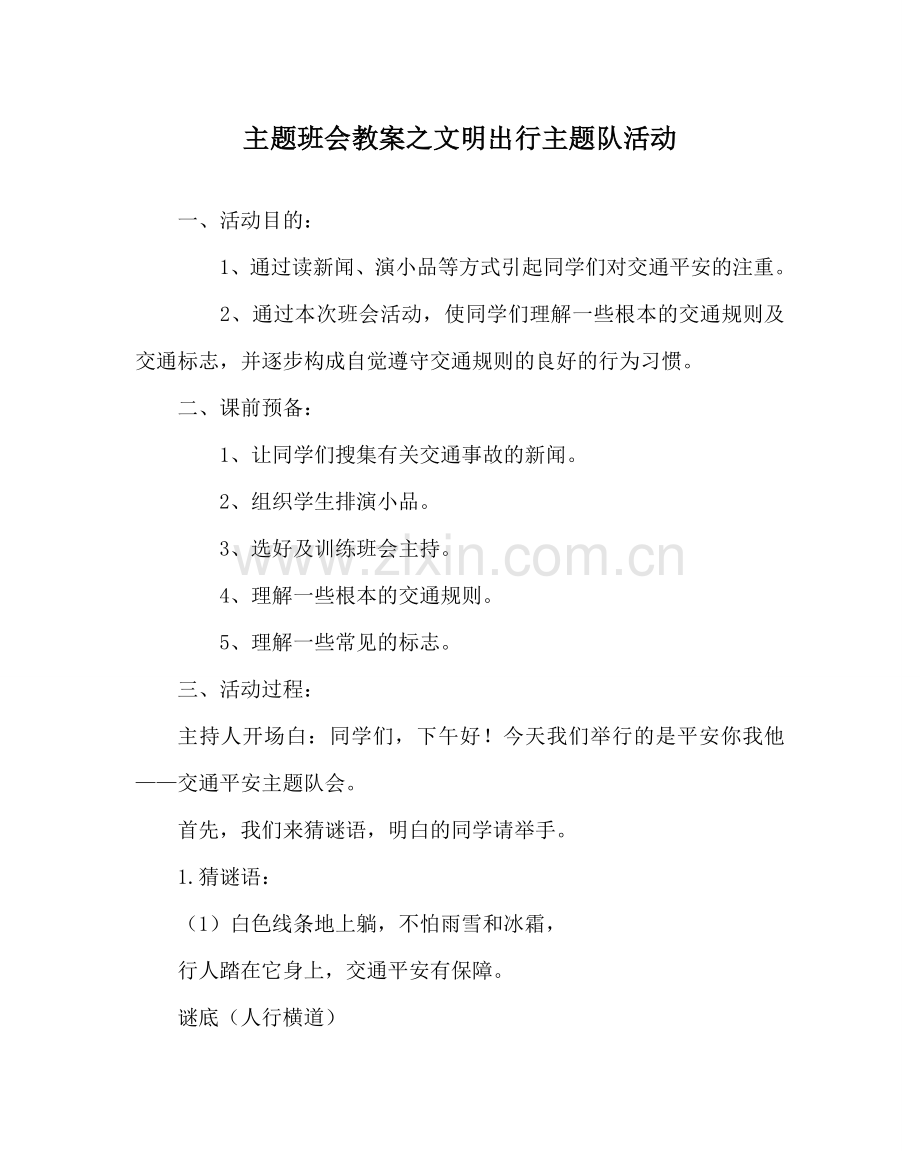 主题班会教案文明出行主题队活动.doc_第1页