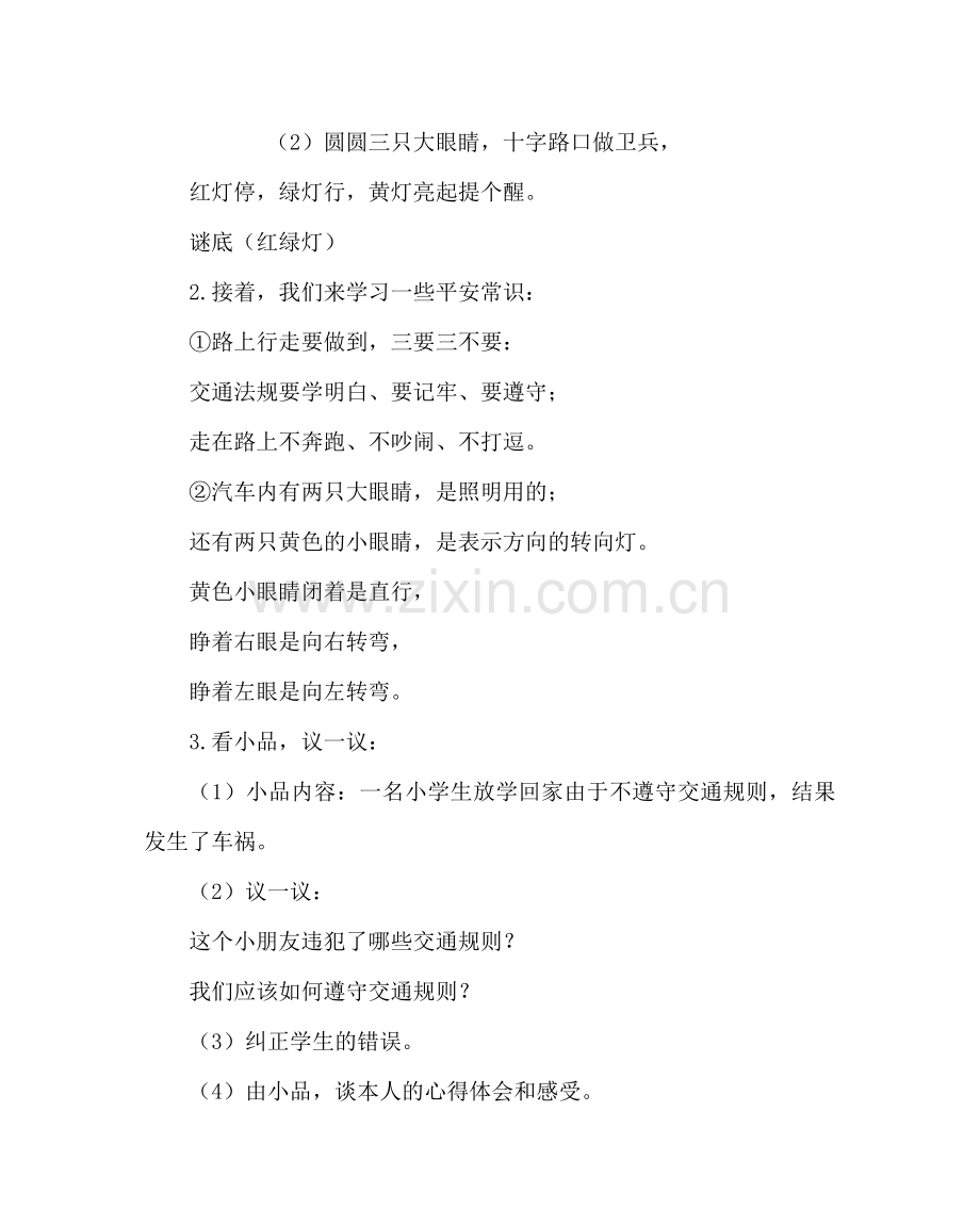 主题班会教案文明出行主题队活动.doc_第2页
