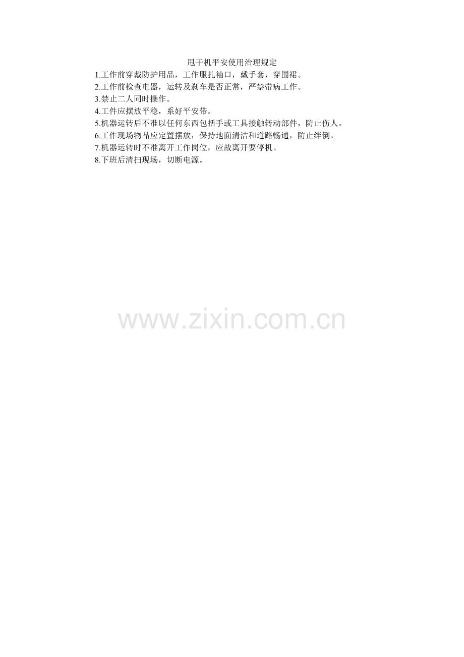 甩干机ۥ安全使用管理规定.doc_第1页
