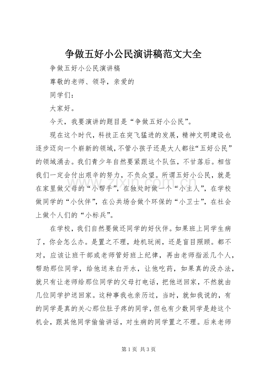 争做五好小公民演讲稿大全.docx_第1页