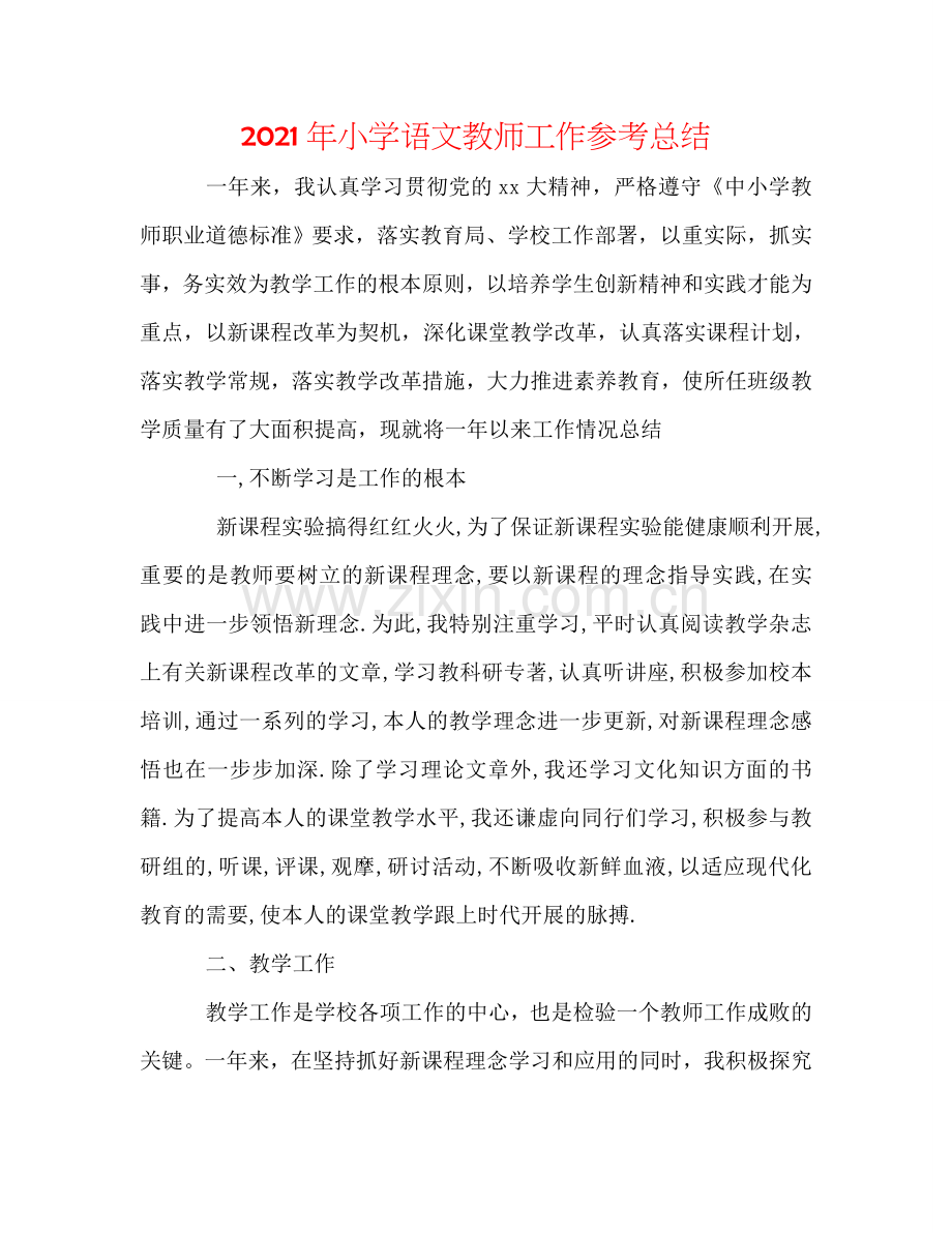 2024年小学语文教师工作参考总结.doc_第1页