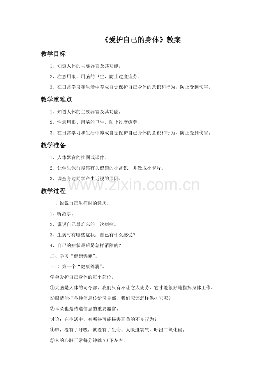 《1-爱护自己的身体》教案.doc_第1页