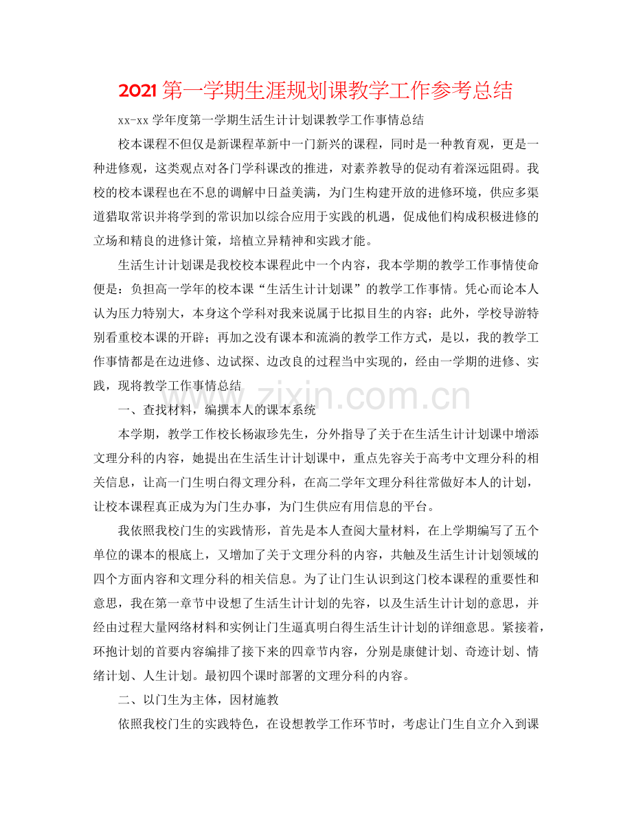 2024第一学期生涯规划课教学工作参考总结.doc_第1页