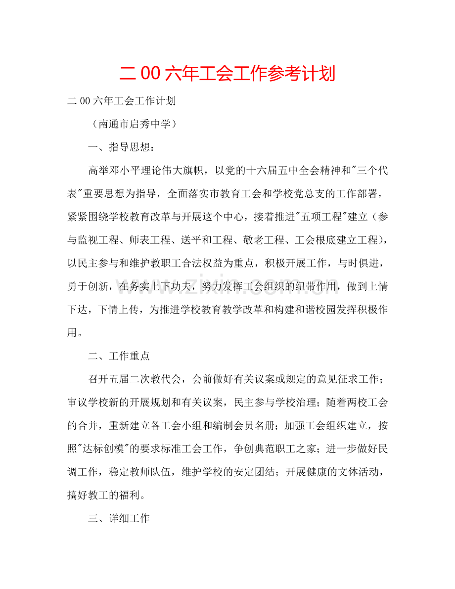 二00六年工会工作参考计划.doc_第1页