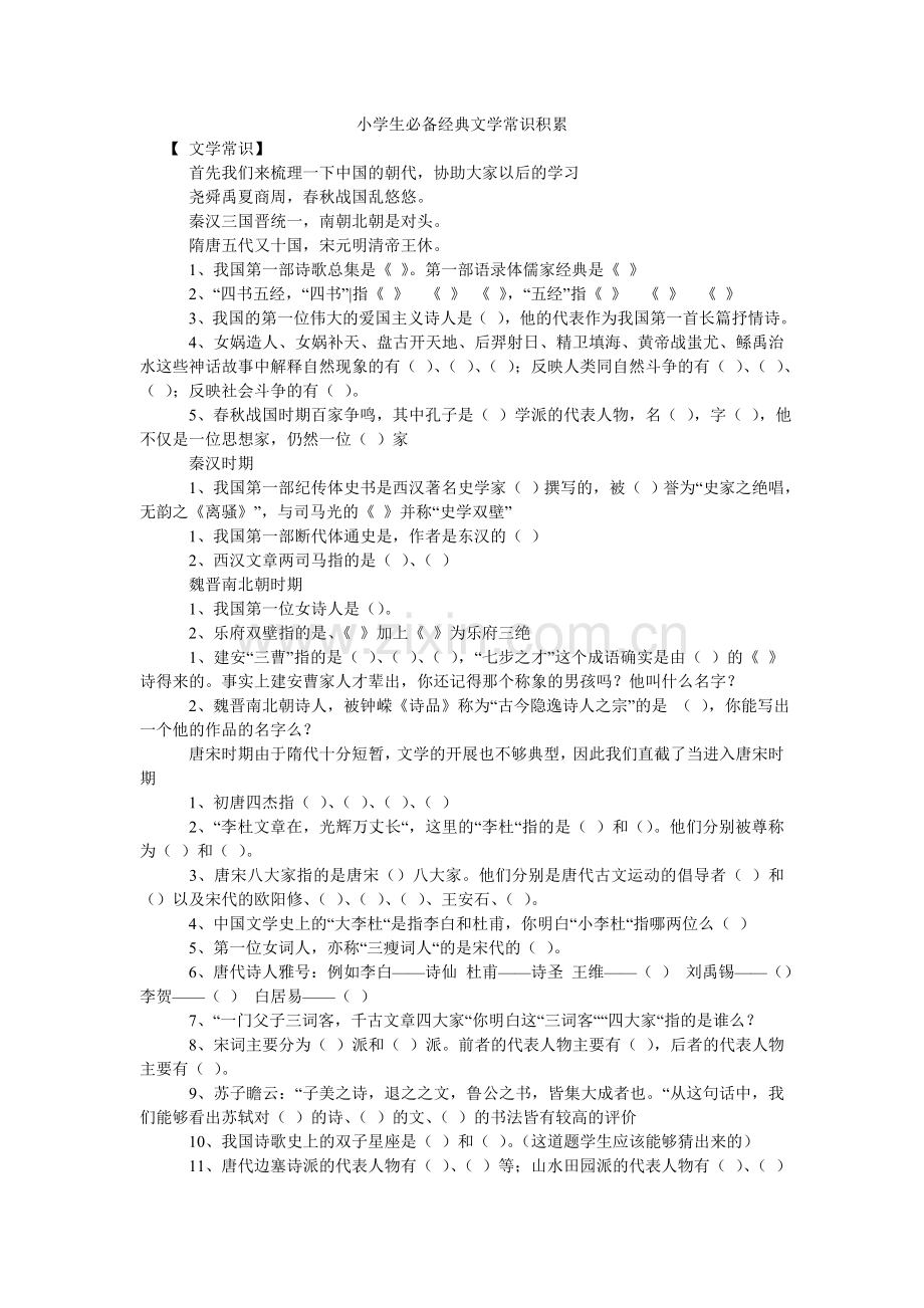 小学生必备经典文学常识积累.doc_第1页