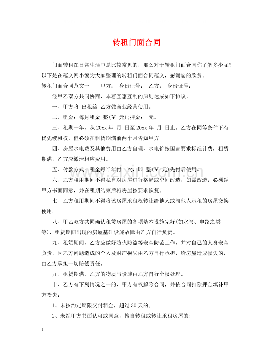 转租门面合同.docx_第1页