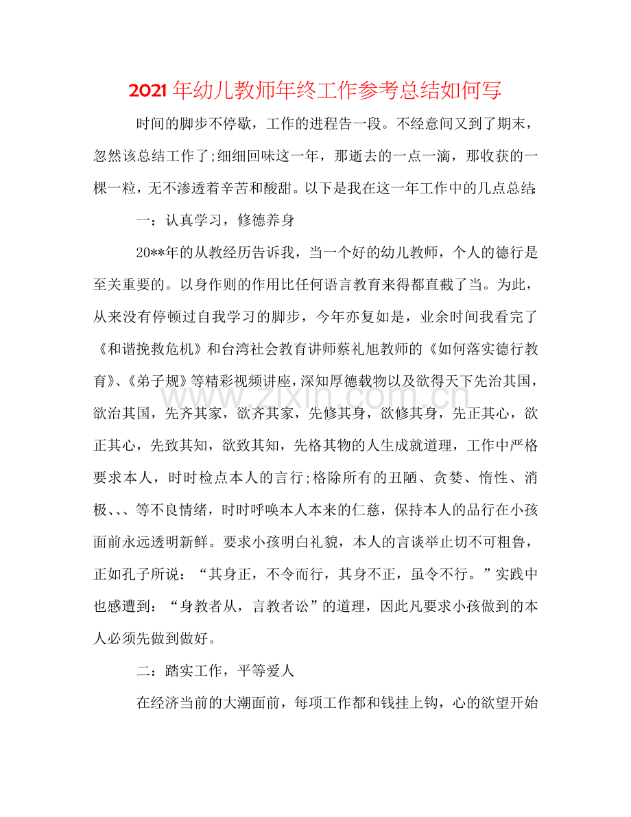 2024年幼儿教师年终工作参考总结怎么写.doc_第1页