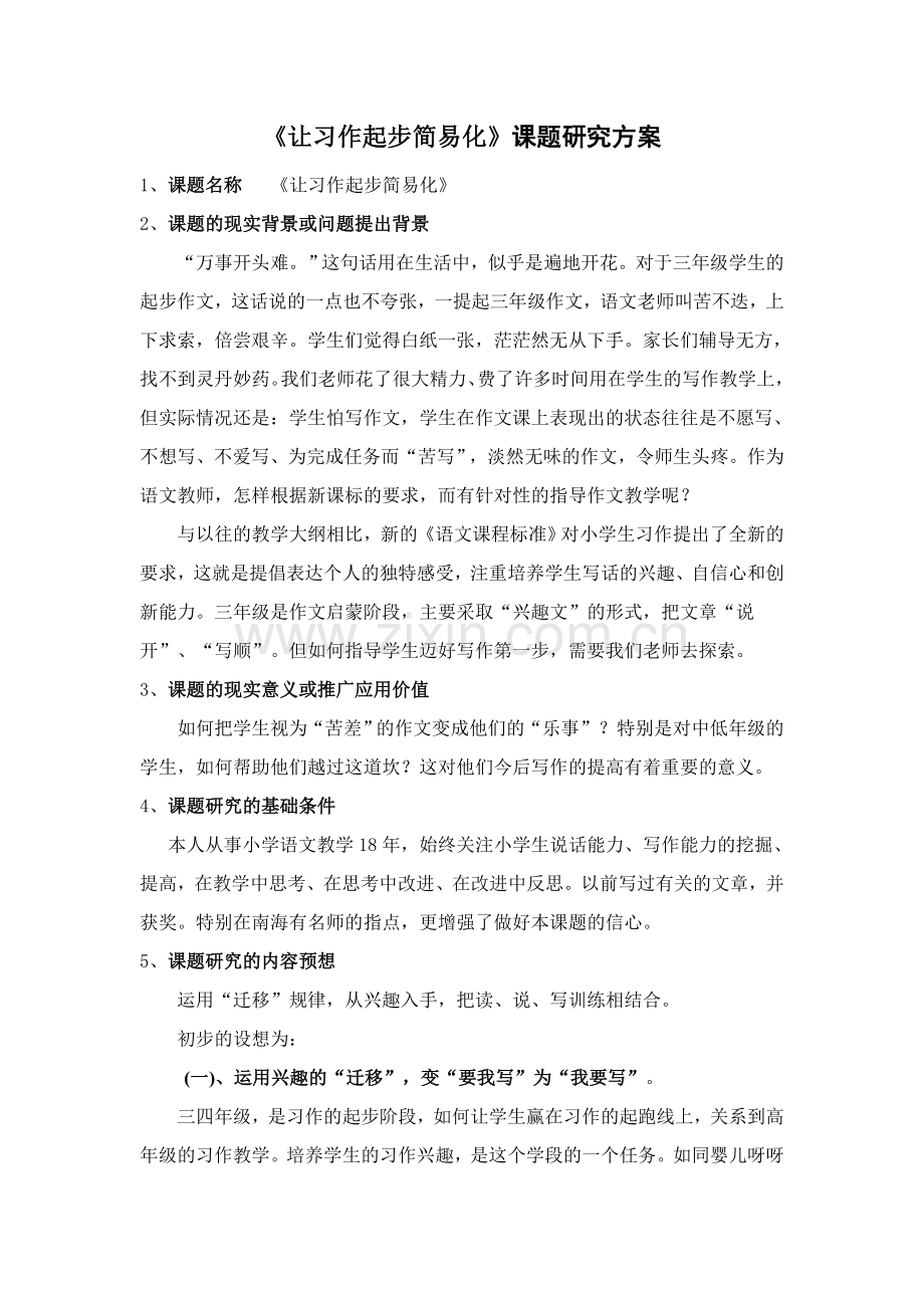 让习作起步简易化.doc_第1页