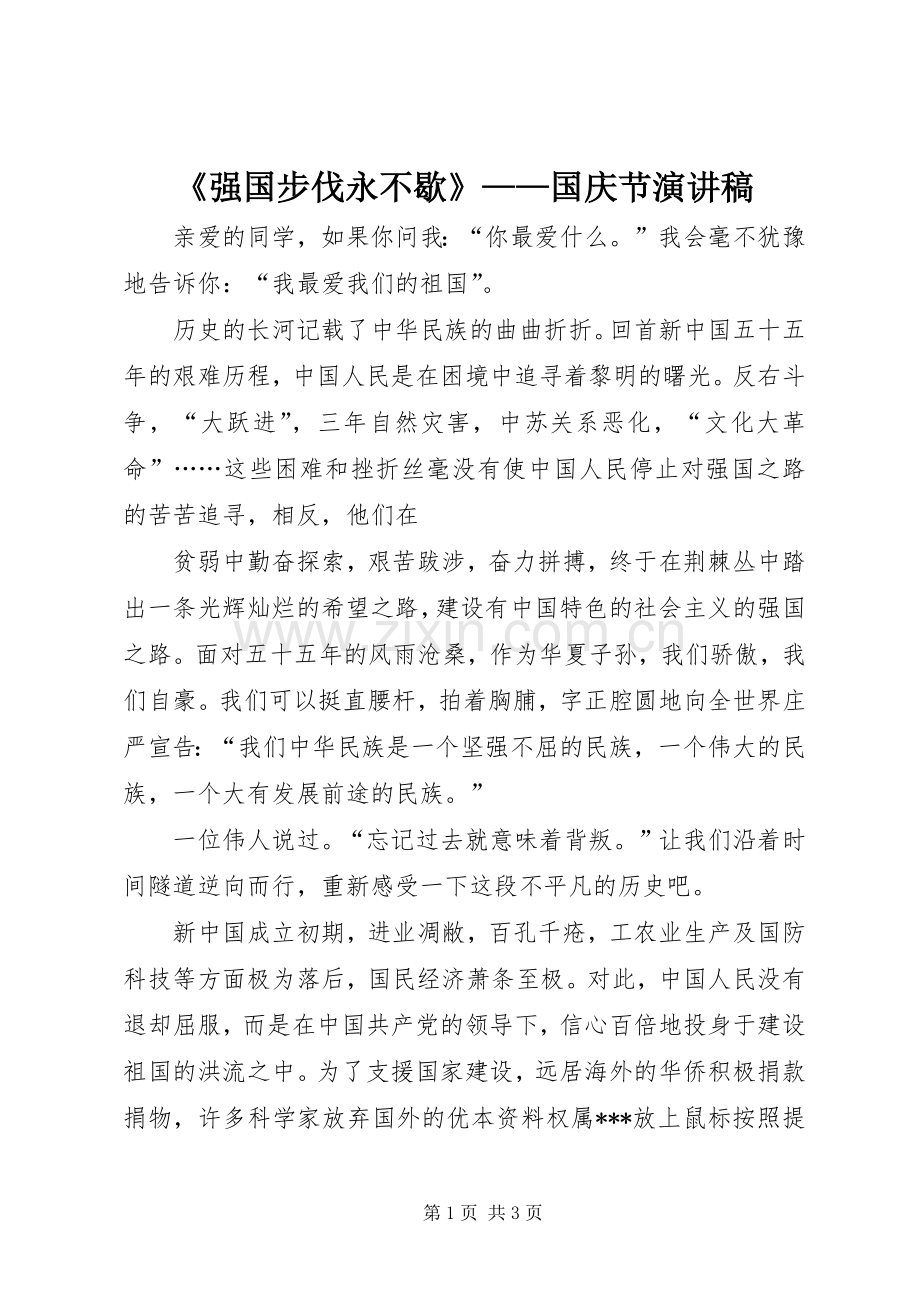 《强国步伐永不歇》——国庆节演讲稿范文.docx_第1页