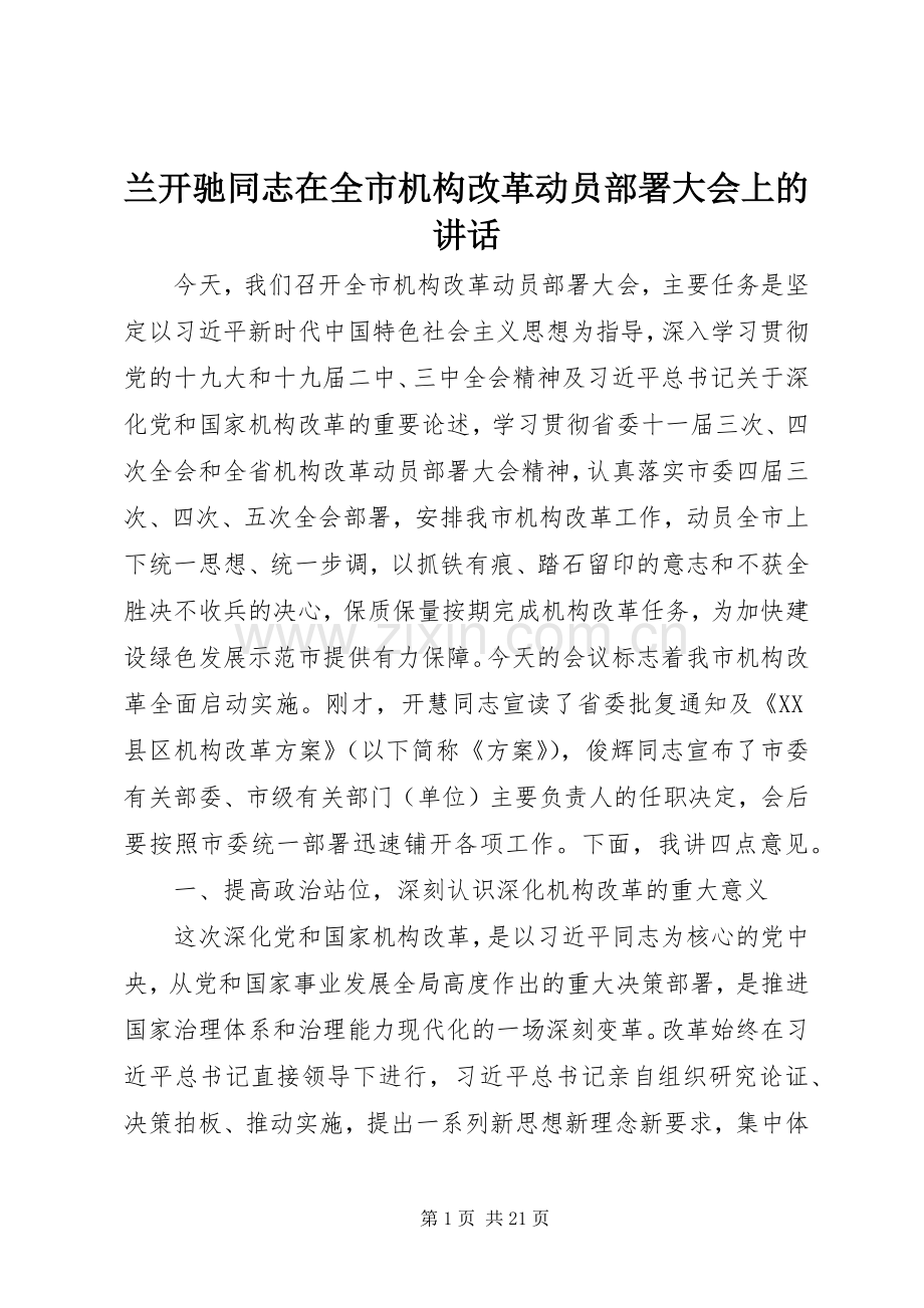 兰开驰同志在全市机构改革动员部署大会上的讲话.docx_第1页