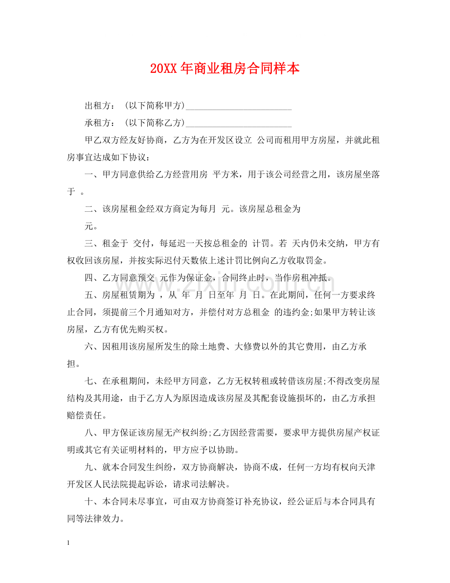 商业租房合同样本.docx_第1页