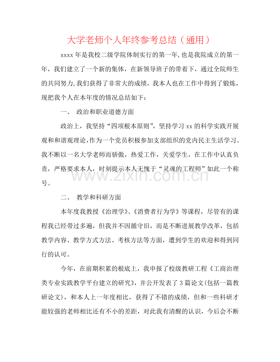 大学老师个人年终参考总结（通用）.doc_第1页