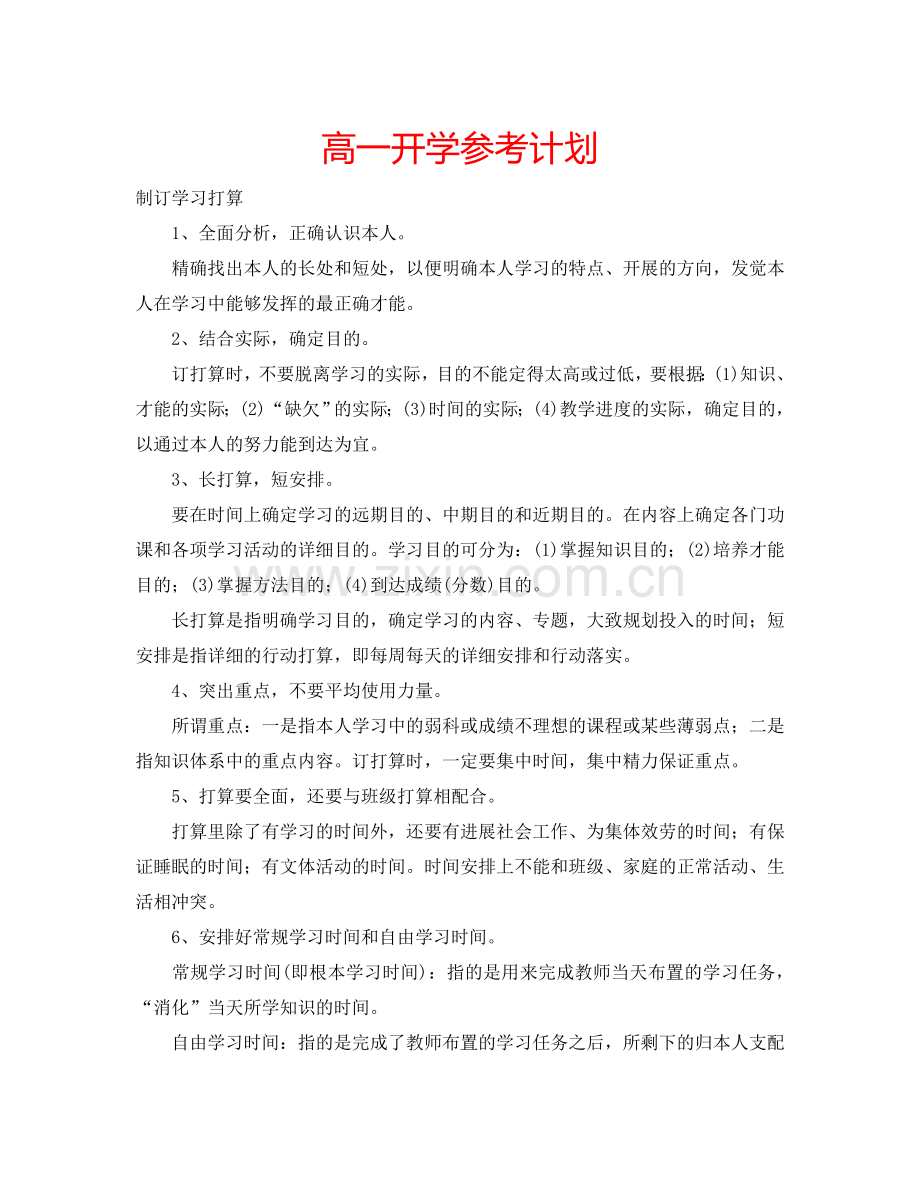 高一开学参考计划.doc_第1页