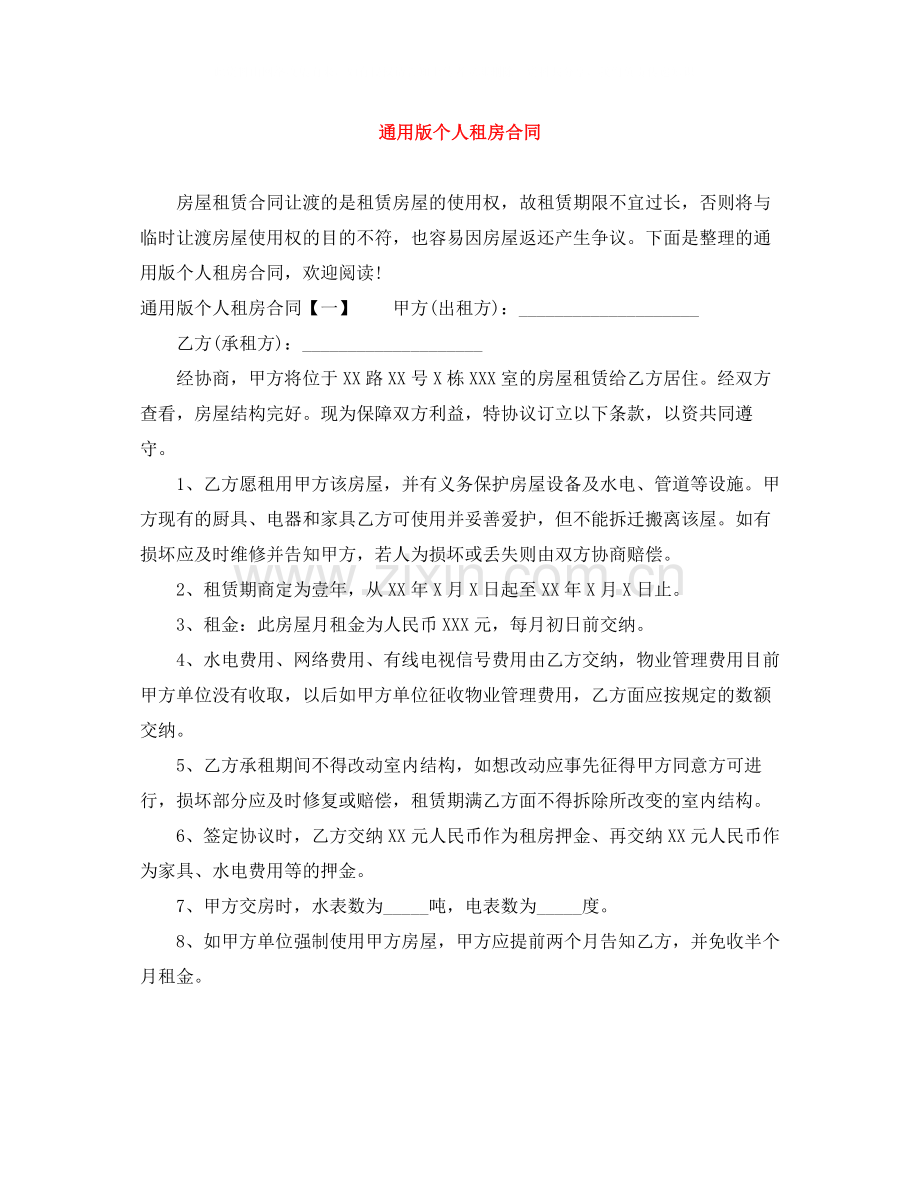 通用版个人租房合同.docx_第1页