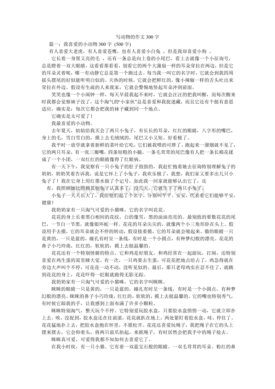 写动物的作文300字.doc_第1页
