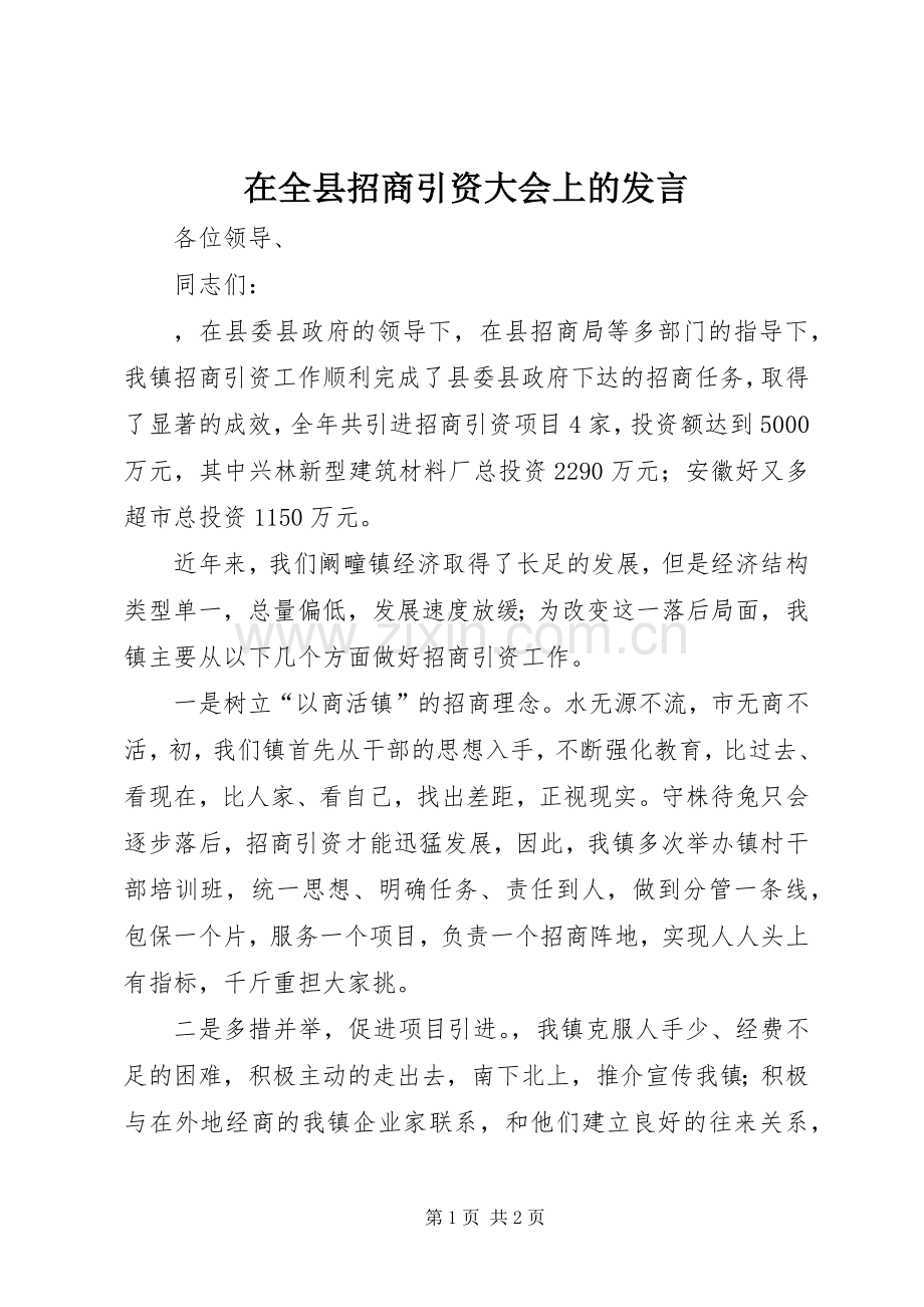 在全县招商引资大会上的发言.docx_第1页