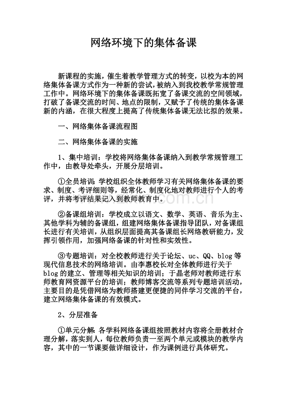 网络环境下的集体备课.doc_第1页