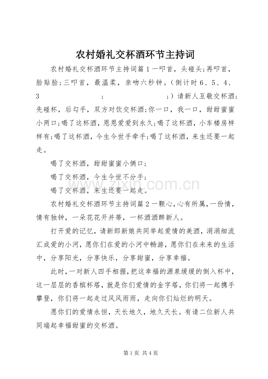 农村婚礼交杯酒环节主持稿.docx_第1页