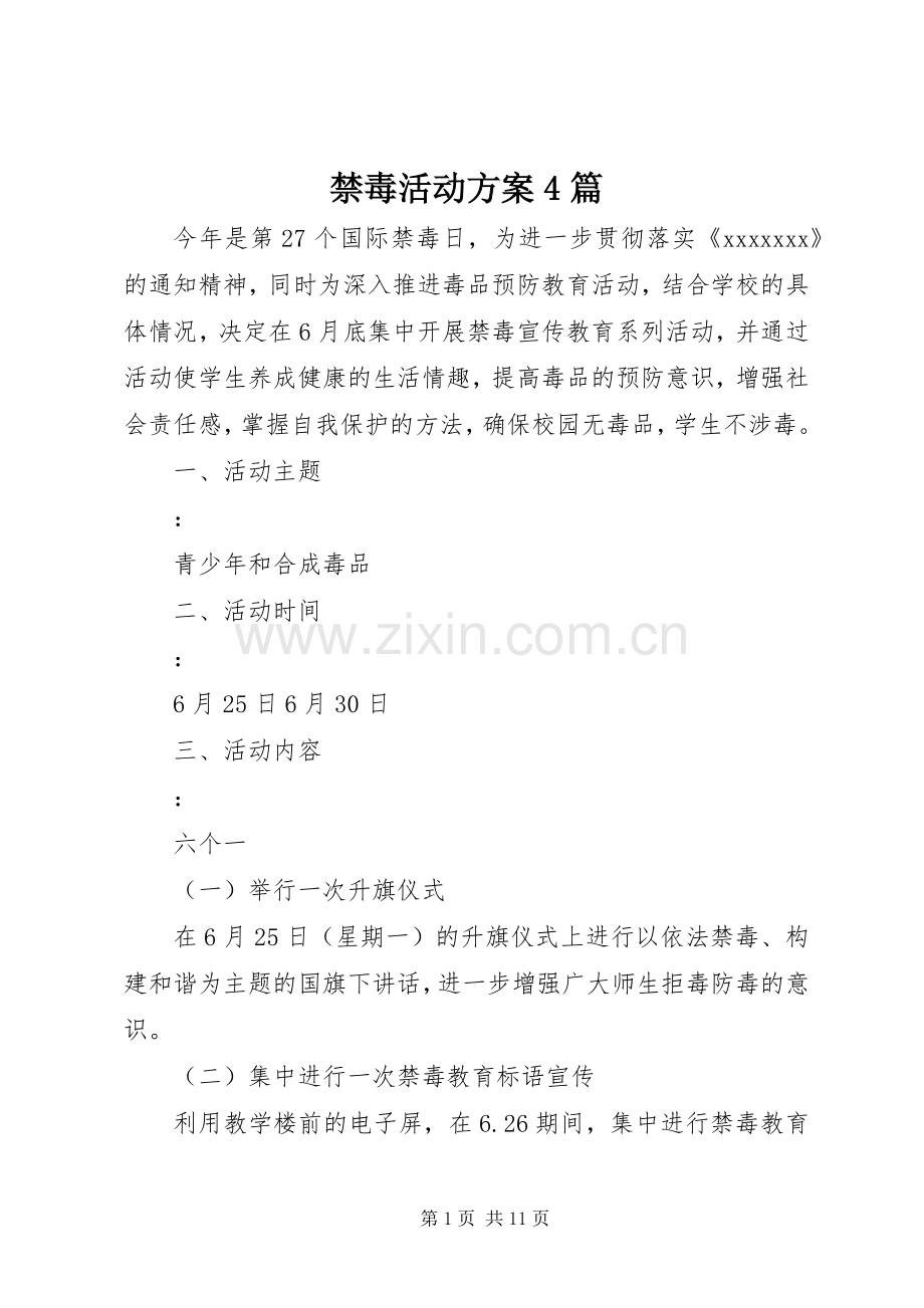 禁毒活动实施方案4篇.docx_第1页