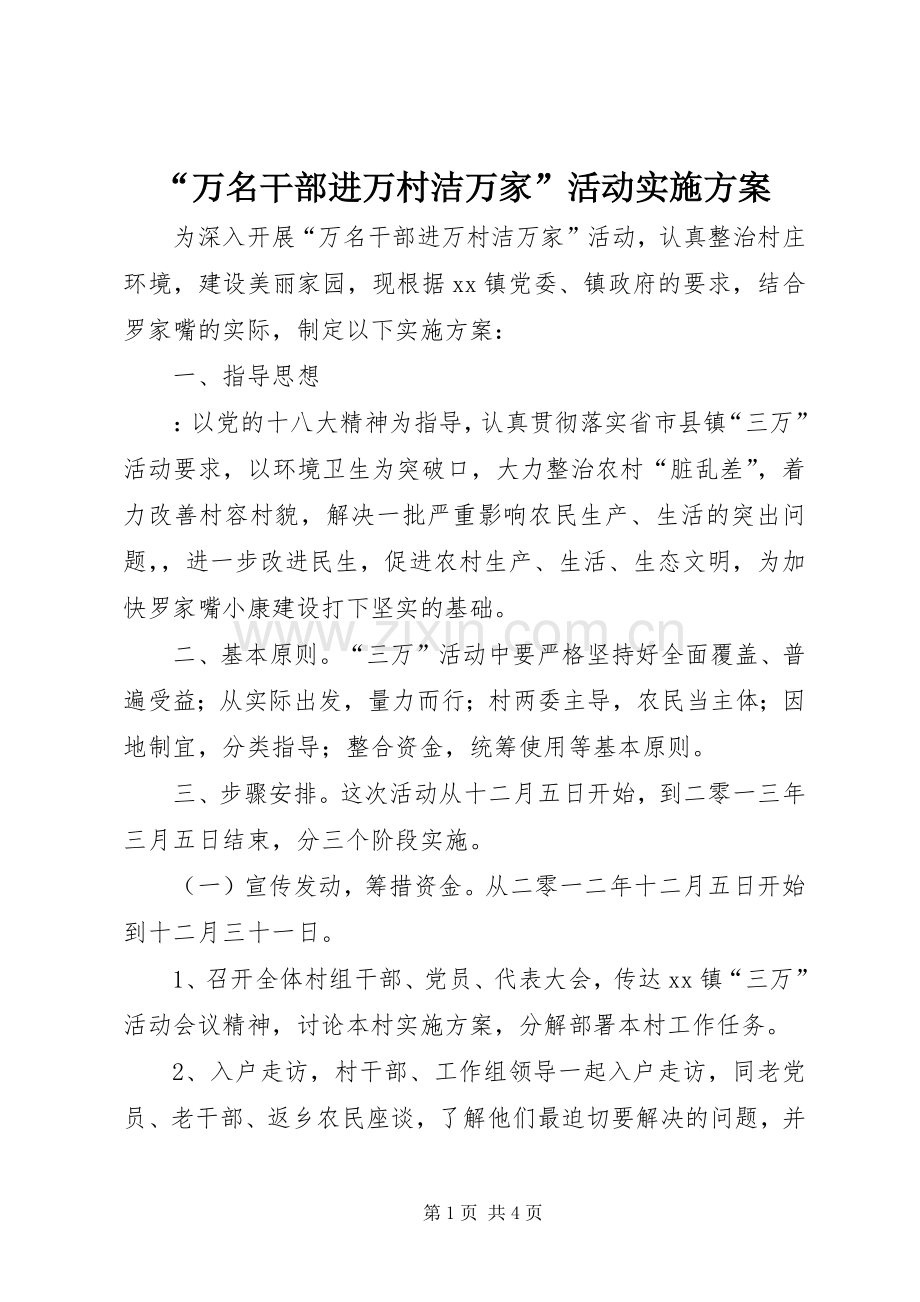 “万名干部进万村洁万家”活动方案 .docx_第1页