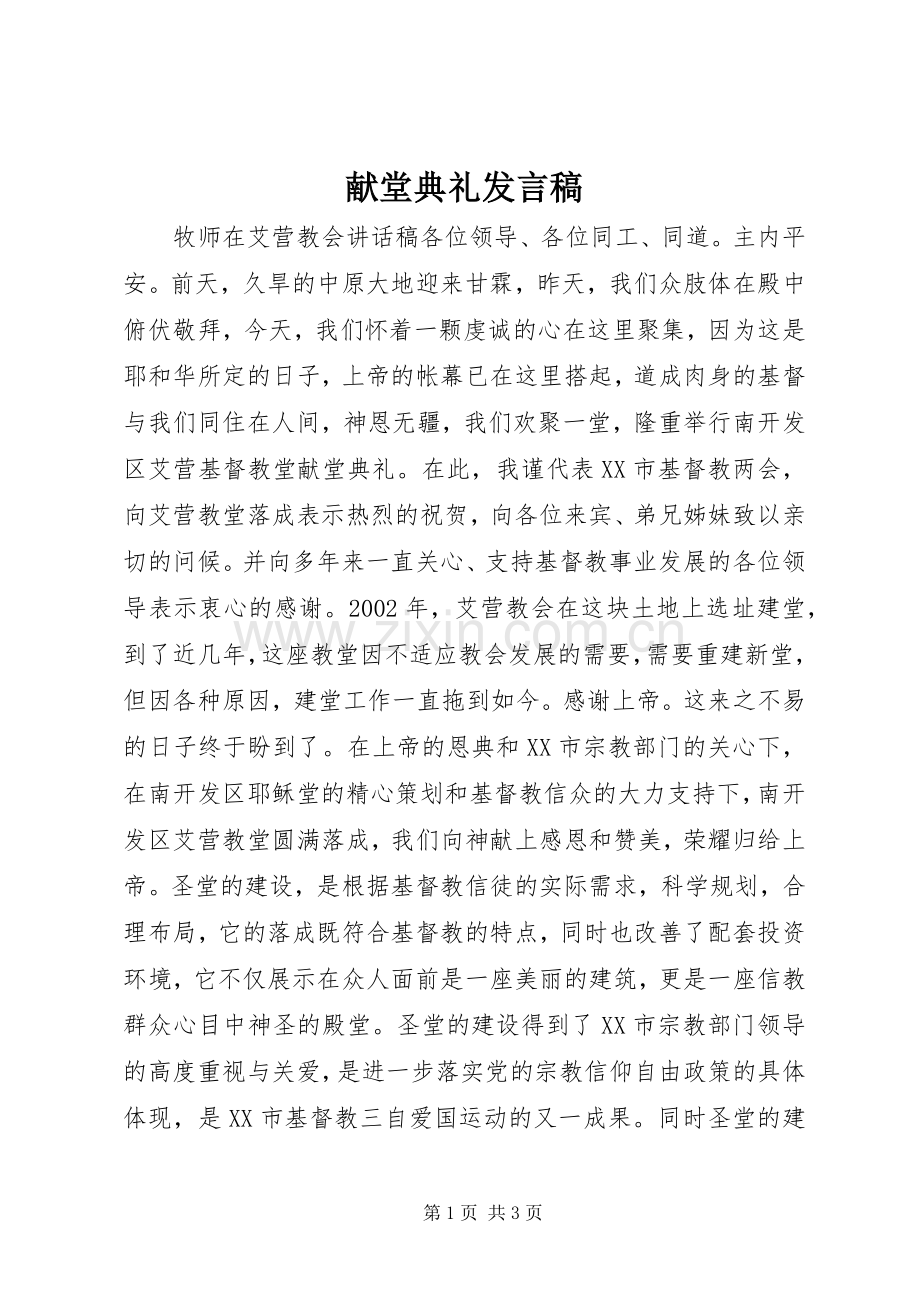 献堂典礼发言.docx_第1页
