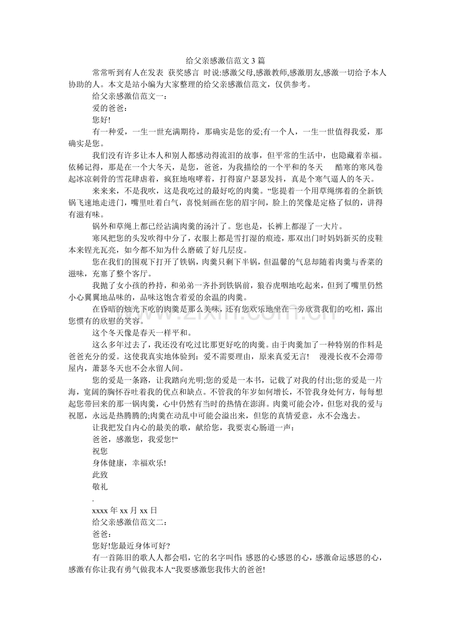 给父亲感谢信范文3篇.doc_第1页