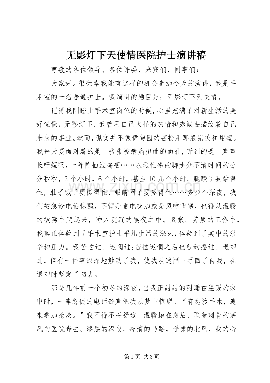 无影灯下天使情医院护士演讲稿.docx_第1页