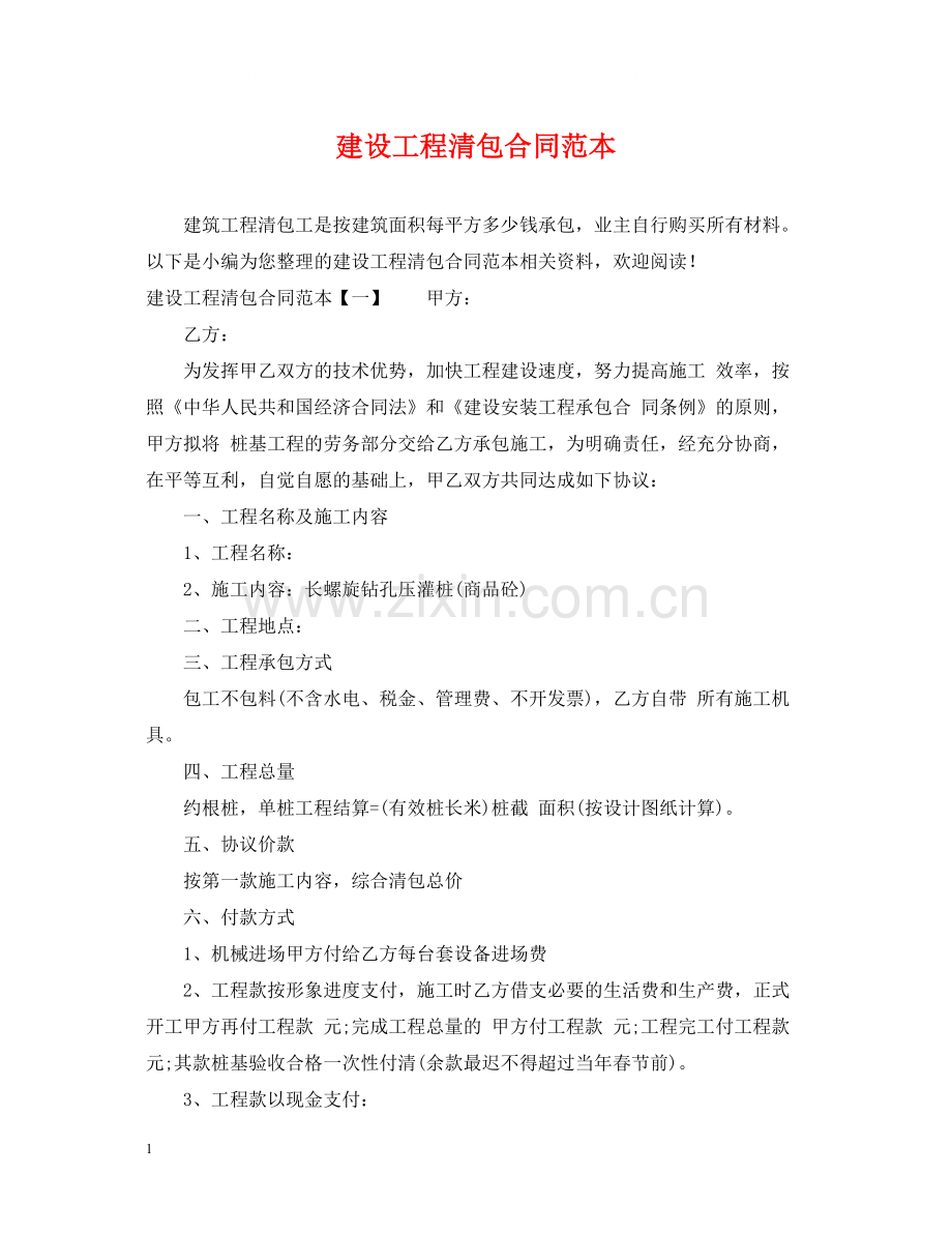 建设工程清包合同范本.docx_第1页