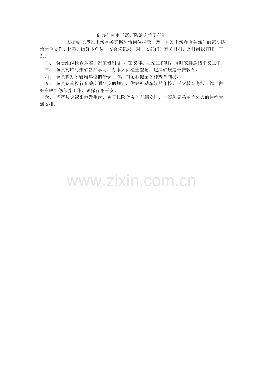 矿办公室主任瓦斯防治岗位责任制.doc_第1页