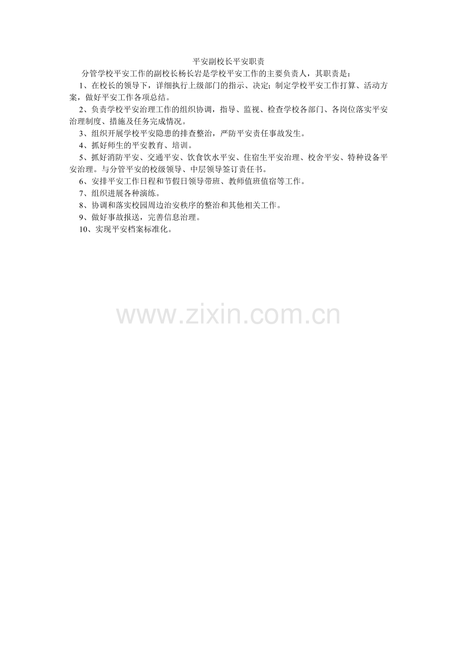 安全副校长安全职责.doc_第1页