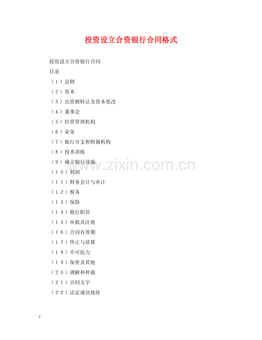 投资设立合资银行合同格式.docx_第1页