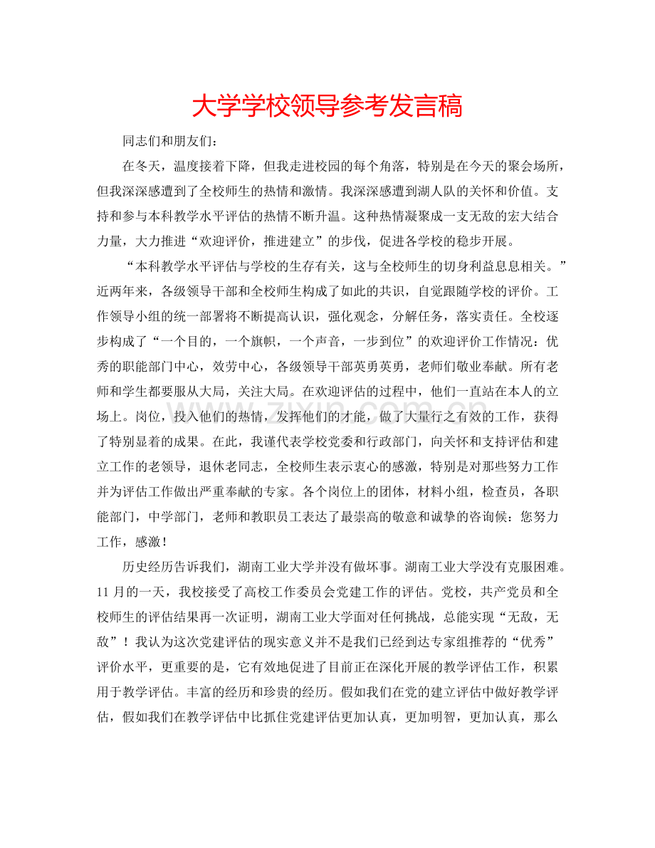 大学学校领导参考发言稿.doc_第1页
