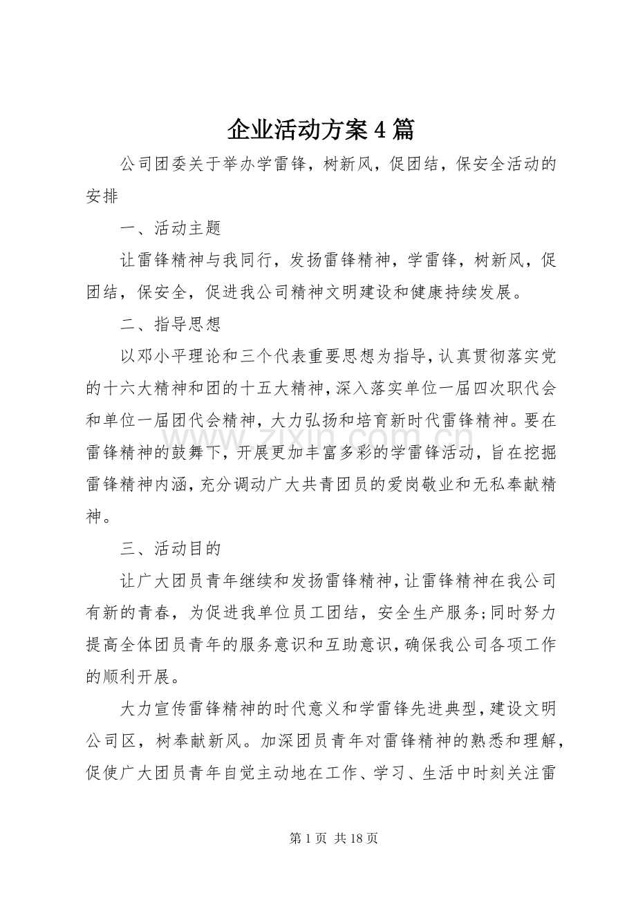 企业活动实施方案4篇.docx_第1页