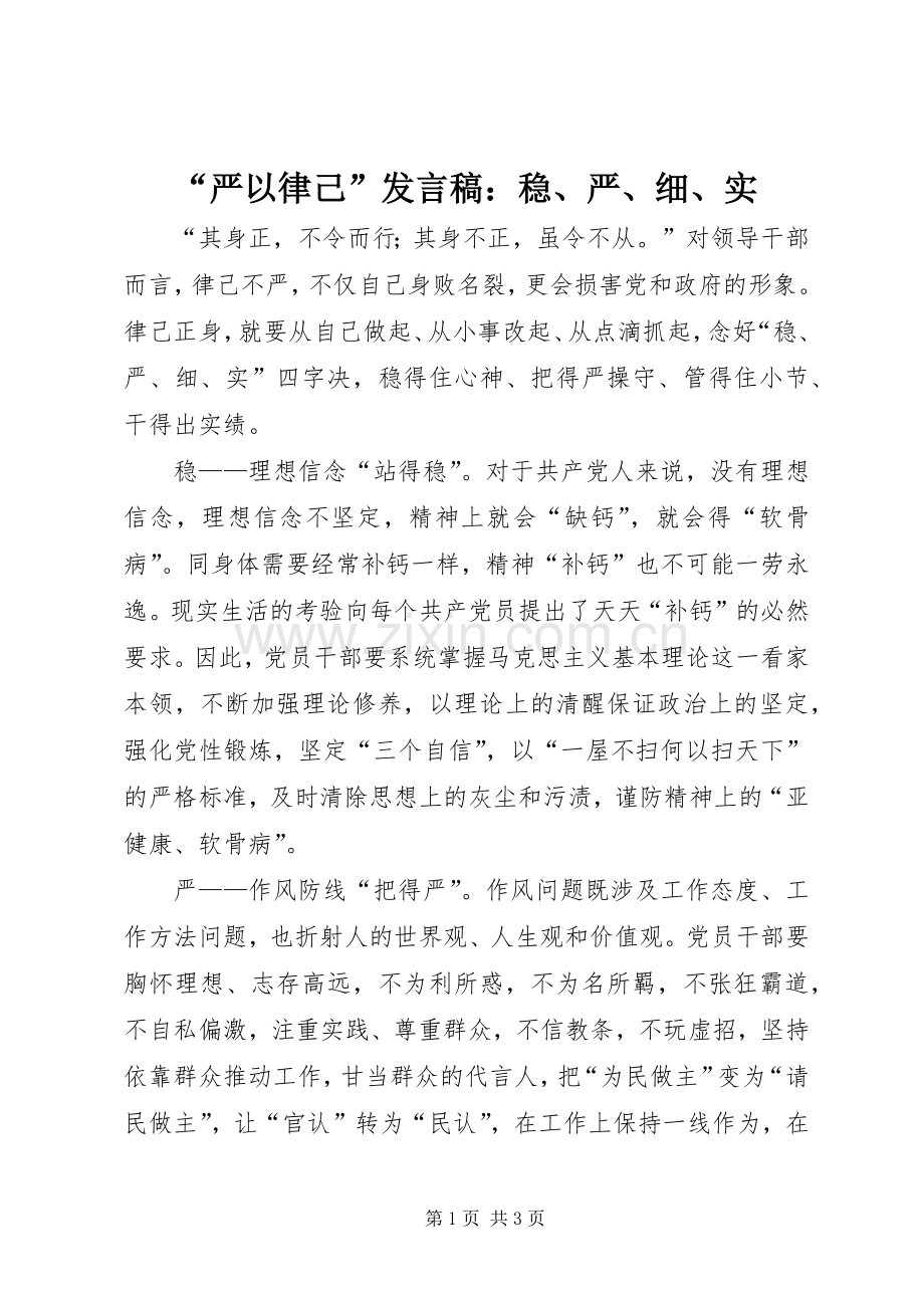 “严以律己”发言：稳、严、细、实 (2).docx_第1页