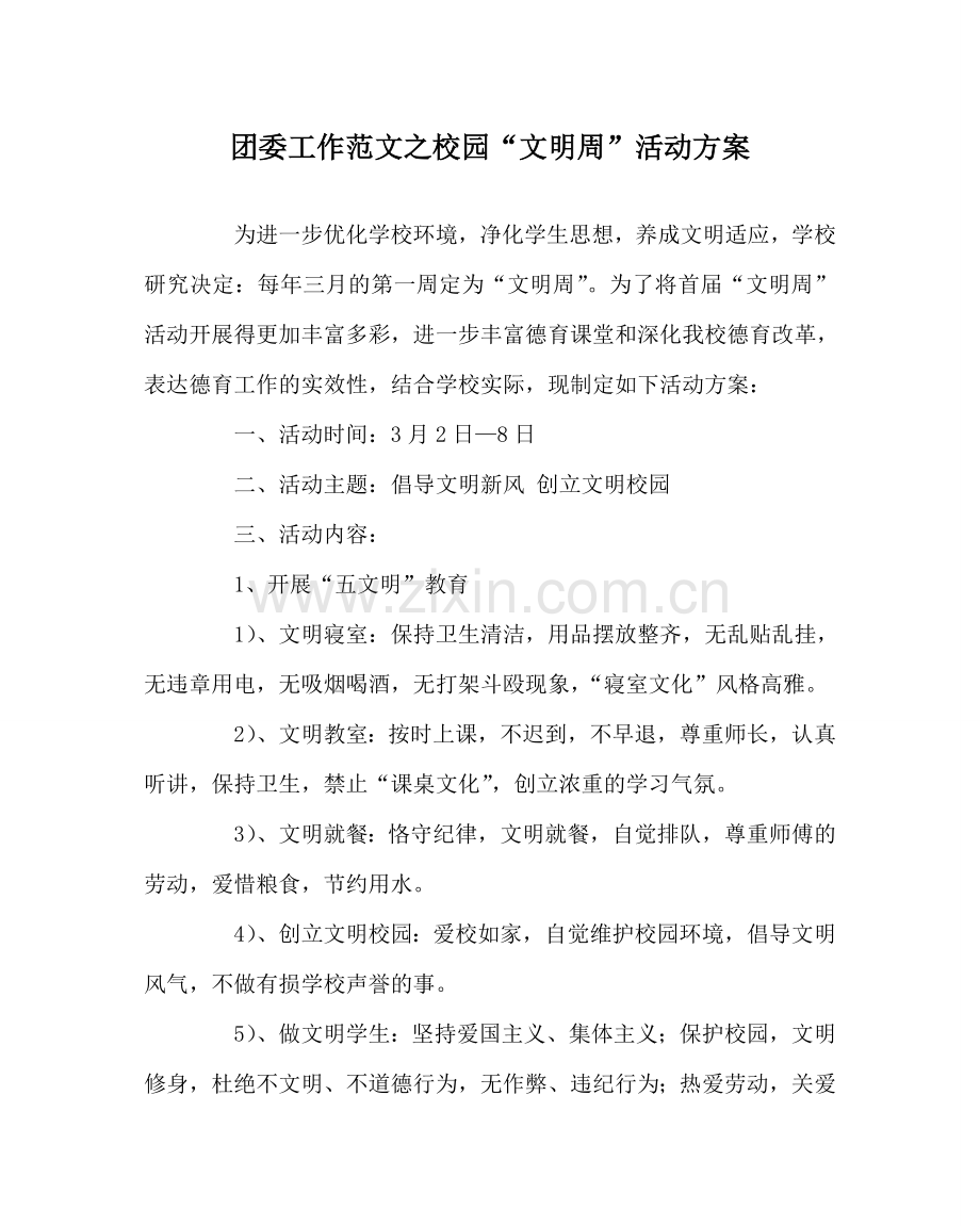 团委工作范文校园“文明周”活动方案.doc_第1页