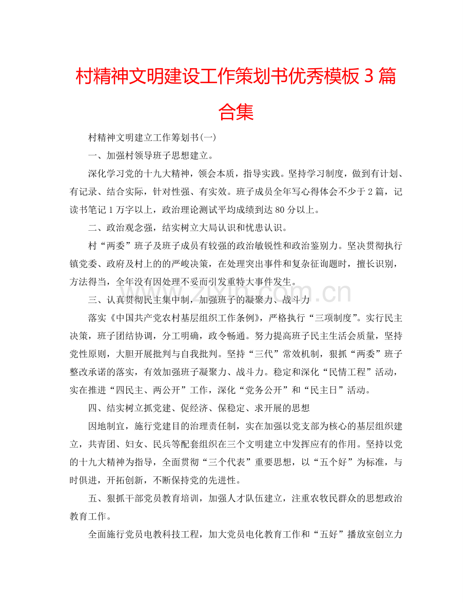 村精神文明建设工作策划书优秀模板3篇合集.doc_第1页